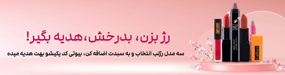 روزجهانی رژلب